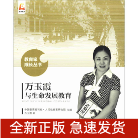 萬(wàn)玉霞與生命發(fā)展教育