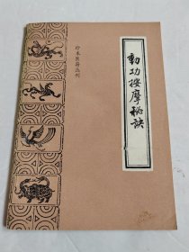 动功按摩秘诀 珍本医籍丛刊