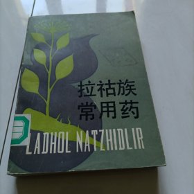 拉祜族常用药（拉祜文.汉文对照）