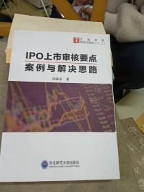 IPO上市审核要点案例与解决思路（二.上）