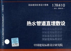 热水管道直埋敷设17R410