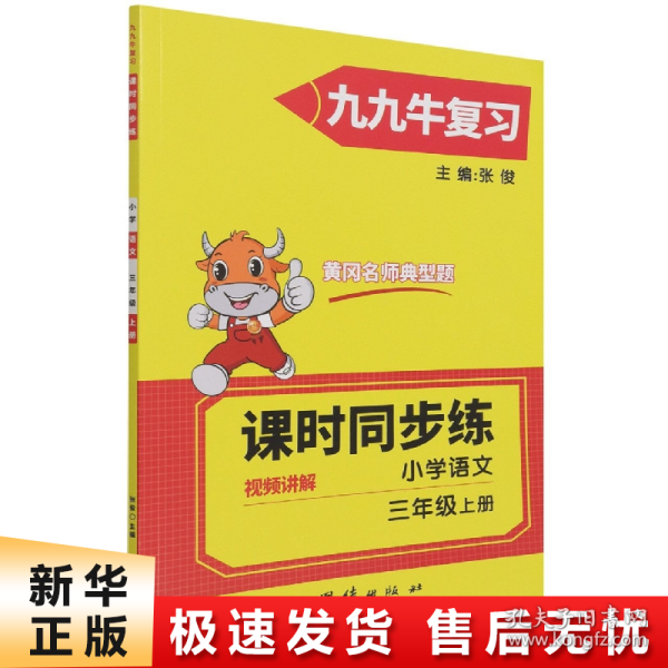 2021新版三年级上册语文同步练习题人教版试卷测试卷 黄冈九九牛直练典型题