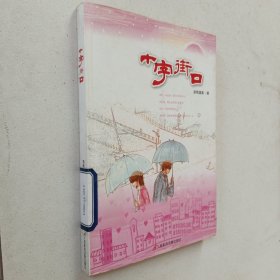 十字街口