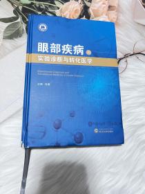 眼部疾病的实验诊断与转化医学