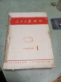 人民日报索引 1969年1-12月