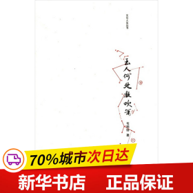 保正版！玉人何处教吹箫/文化人生丛书/韦明铧9787565106347南京师范大学出版社韦明铧