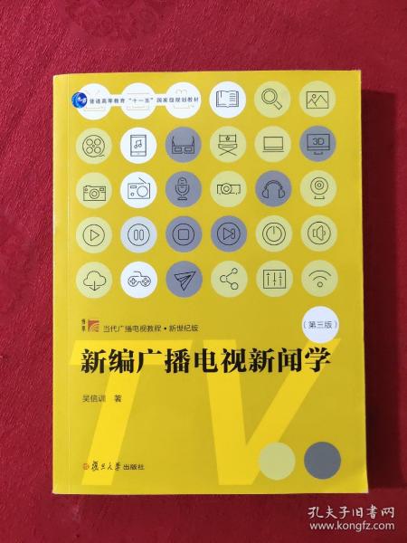 新编广播电视新闻学（第三版）（博学·当代广播电视教程·新世纪版）【正版现货】【无写划】【实拍图发货】【当天发货】