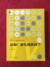 新编广播电视新闻学（第三版）（博学·当代广播电视教程·新世纪版）【正版现货】【无写划】【实拍图发货】【当天发货】