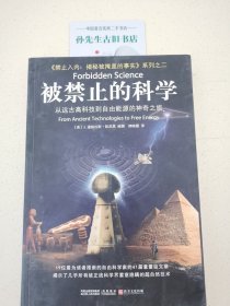 被禁止的科学：从远古高科技到自由能源的神奇之旅