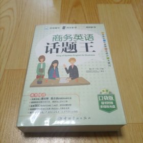 商务英语话题王（口袋版）