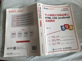 HTML CSS JavaScript基础教程 Web前端开发精品课