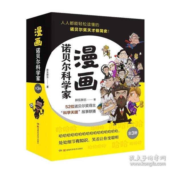 漫画诺贝尔科学家(全3册)