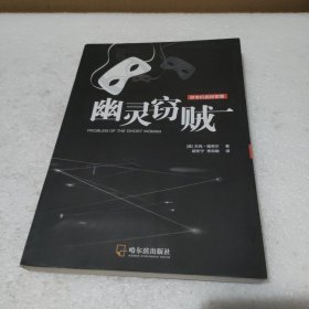 2版-幽灵窃贼（思考机器探案集）【品如图，书口有污迹】