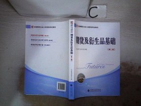 2018年全国期货从业人员资格考试用书：期货及衍生品基础（第二版）