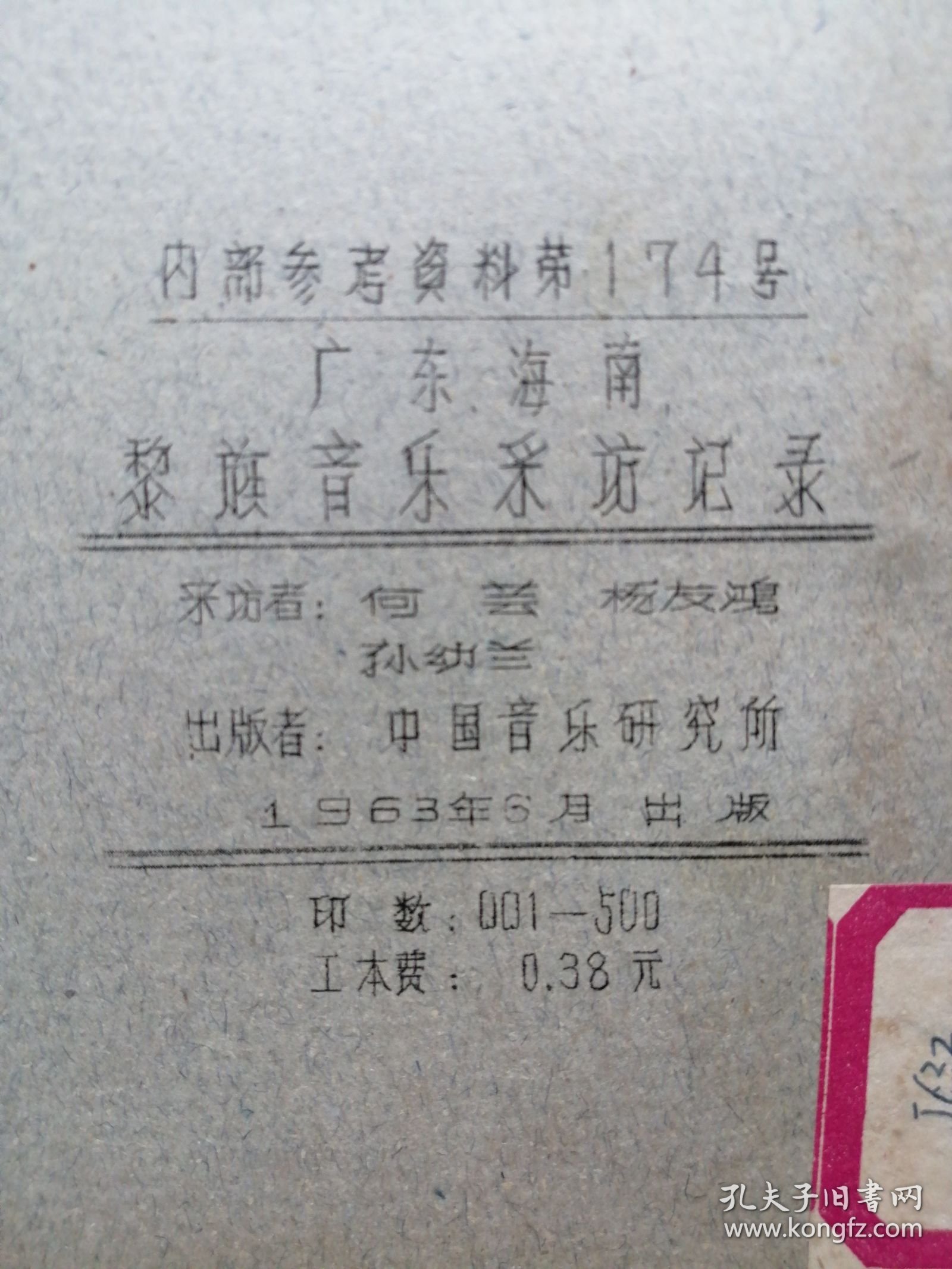 广东海南黎族音乐采坊记录