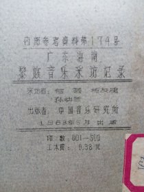 广东海南黎族音乐采坊记录