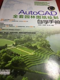 AutoCAD全套园林图纸绘制自学手册