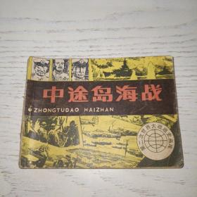 连环画《中途岛海战》