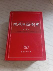 现代汉语词典（第5版）