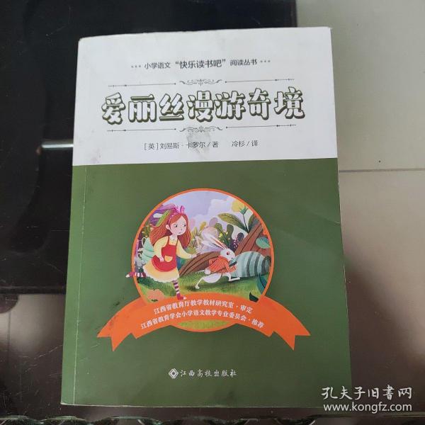 爱丽丝漫游奇境/小学语文快乐读书吧阅读丛书