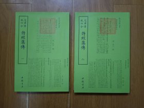 钦定四库全书 诗经集传 (全二册)