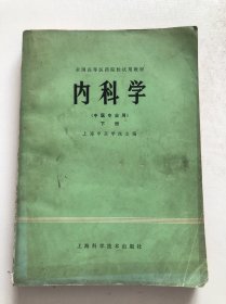 内科学下册 中医专业用 全国高等医药院校试用教材