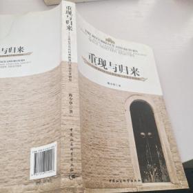 重现与归来 : 20世纪80年代以来的澳门汉语文学研究 : a study of Macao Chinese literature research since nineteen eighties