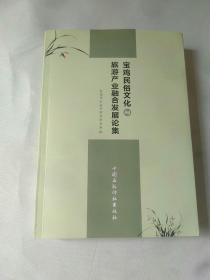 宝鸡民俗文化与旅游产业融合发展论集