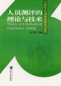 人员测评的理论与技术/21世纪人力资源管理系列教材