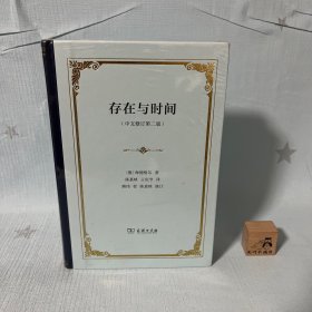 【原装塑封】存在与时间（新中文修订第二版）（四菜一汤精装）