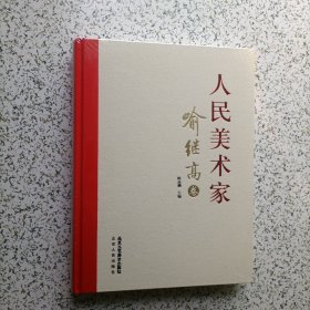 人民美术家-喻继高卷 ，八开精品画集 一厚册未开封