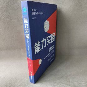 【正版二手】能力突围：30条破局法则做1%的领跑者