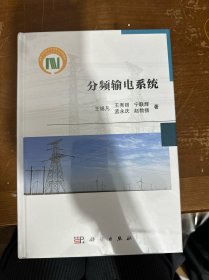 分频输电系统