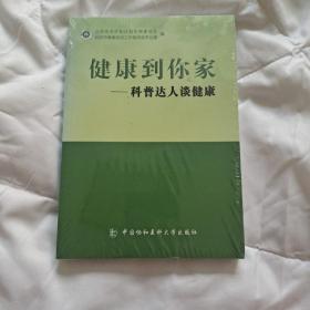 健康到你家：科普达人谈健康