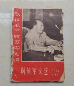 解放军文艺1968年第7、8合刊