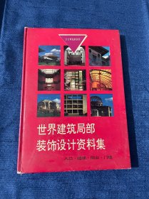 世界建筑局部装饰设计资料集.入口、阳台、楼梯、门墙:[图集]