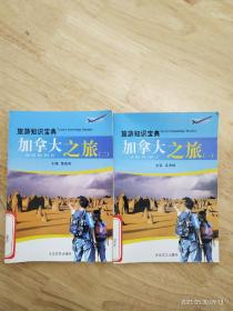 旅游知识宝典《加拿大之旅》（一）（二）