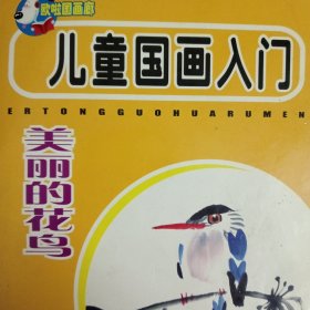 儿童国画入门——美丽的花鸟
