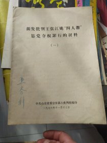 揭发批判王张江姚四人帮篡党夺取罪行的材料 一