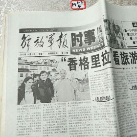 解放军报时事周刊2000年10月9日