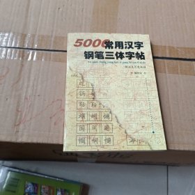 5000常用汉字钢笔三体字帖