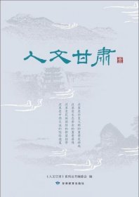 《人文甘肃（一）》