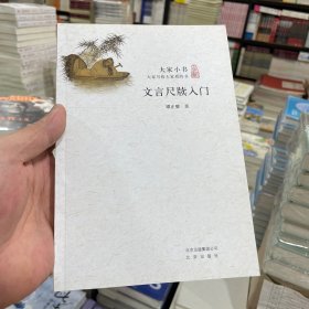 文言尺牍入门（正版包邮）