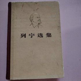 列宁选集（第一卷）