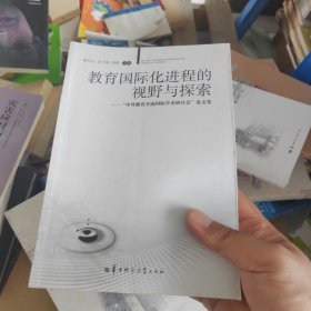 教育国际化进程的视野与探索（正版厚本）