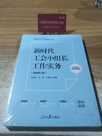 新时代工会小组长工作实务(全新修订版全国工会工作指导用书)（全新未拆封）