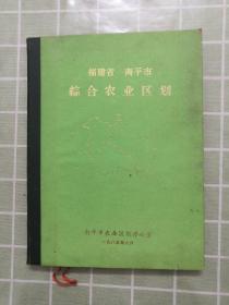 福建省南平市综合农业区划（包邮）