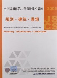 2009JSCS全国民用建筑工程设计技术措施：规划·建筑·景观