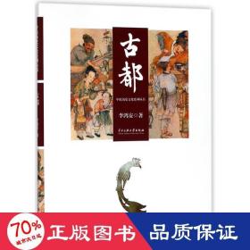 古都/中原历史系列丛书 中国历史 李鸿安