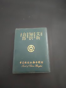 1989年文科知识台历